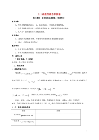 高中数学 第二章 函数 2.1.1 函数的概念和图象（第2课时）函数的值域及图象教案 苏教版必修1-苏教版高一必修1数学教案