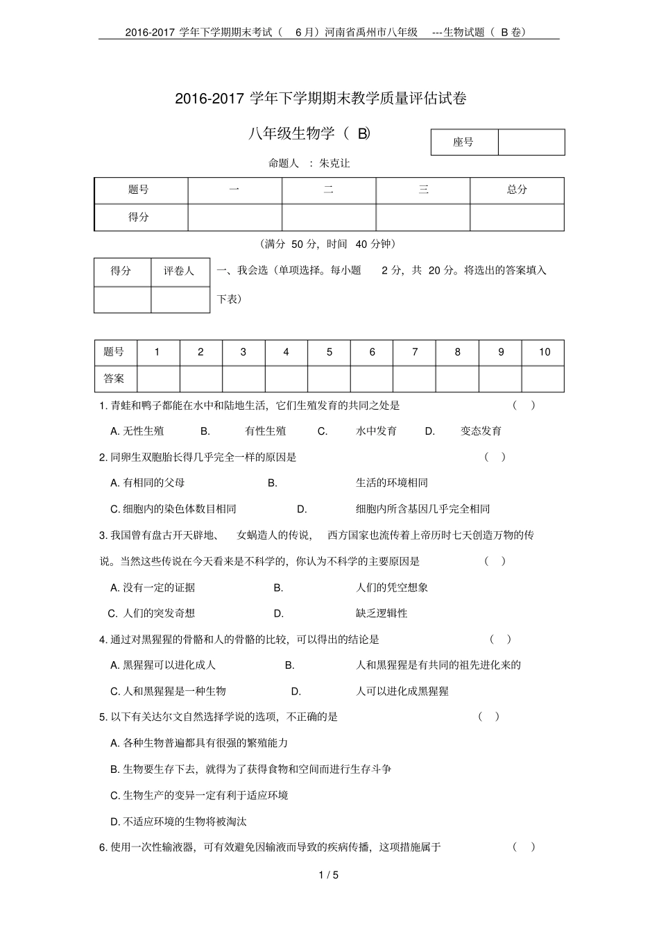 2012017学年下学期期末考试6月河南禹州八年级---生物试题B卷_第1页