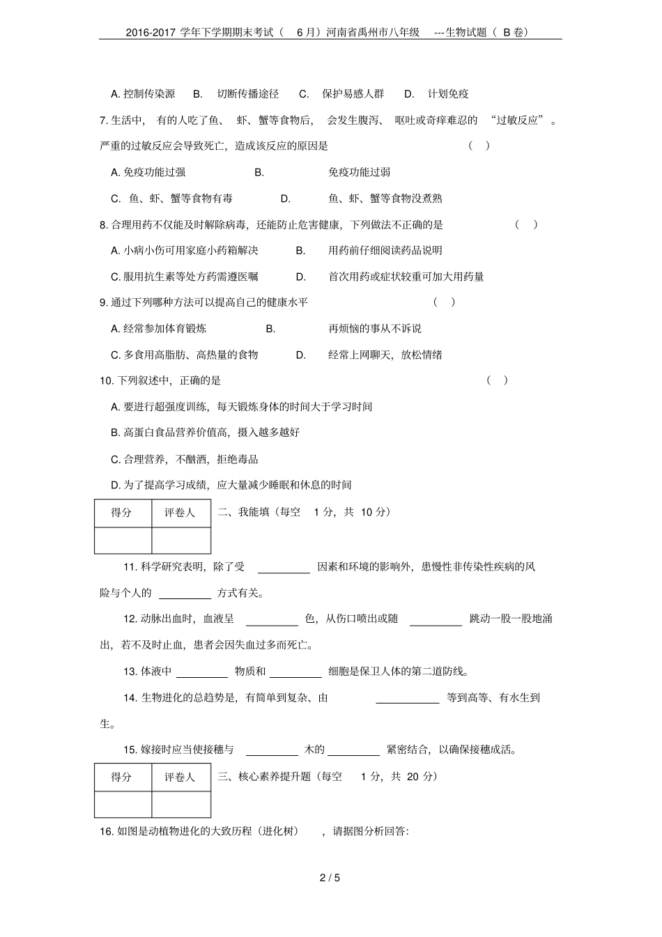 2012017学年下学期期末考试6月河南禹州八年级---生物试题B卷_第2页