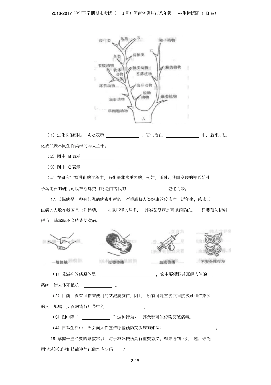 2012017学年下学期期末考试6月河南禹州八年级---生物试题B卷_第3页