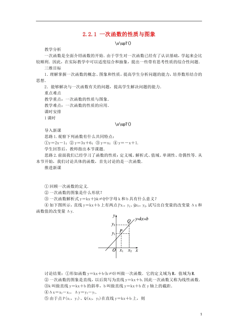 高中数学 第二章 函数 2.2 一次函数和二次函数 2.2.1 一次函数的性质与图象教案 新人教B版必修1-新人教B版高一必修1数学教案_第1页