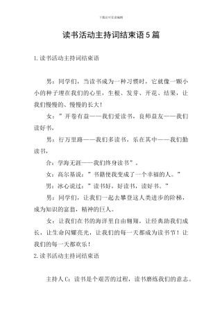 读书活动主持词结束语5篇