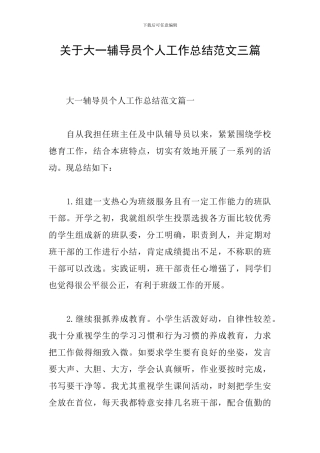 关于大一辅导员个人工作总结范文三篇