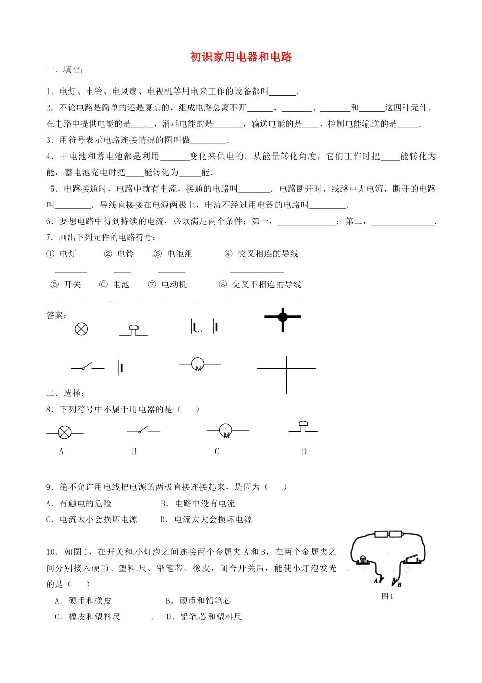 江苏省红蚂蚁教育咨询中心九年级物理 初识家用电器和电路教案_第1页