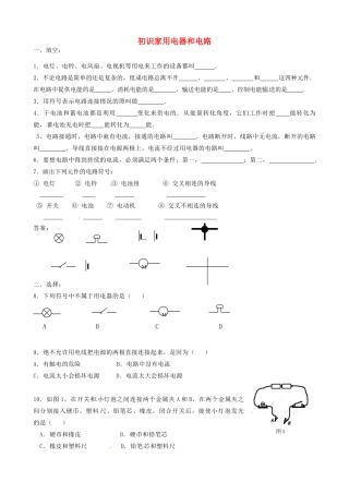 江苏省红蚂蚁教育咨询中心九年级物理 初识家用电器和电路教案