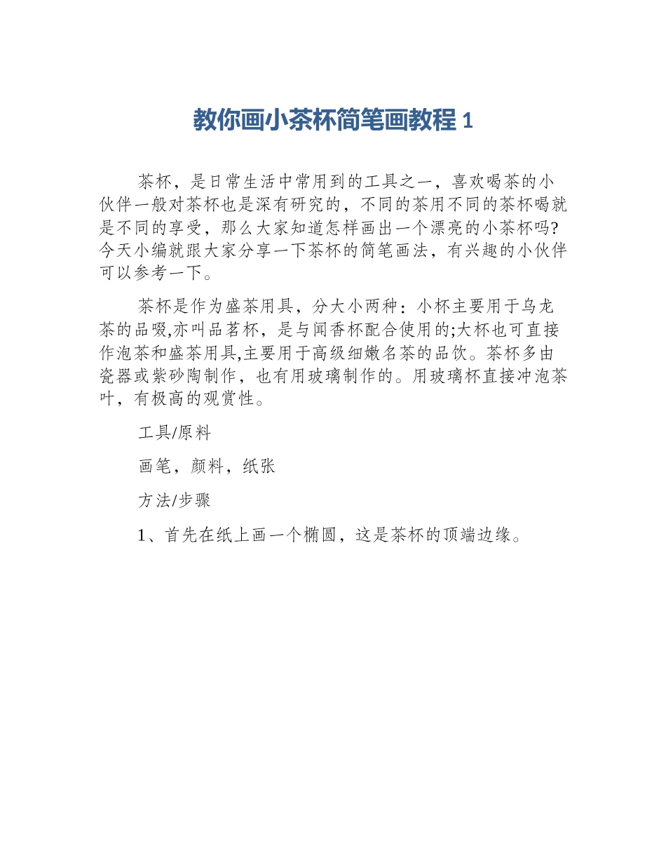 教你画小茶杯简笔画教程1_第1页