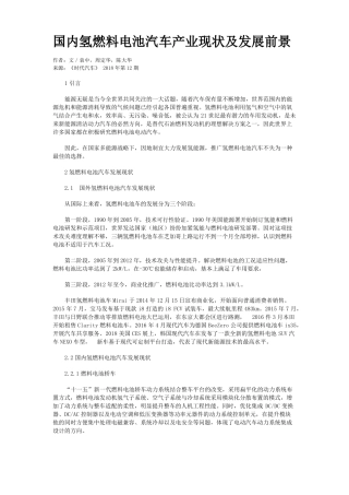 国内氢燃料电池汽车产业现状及发展前景