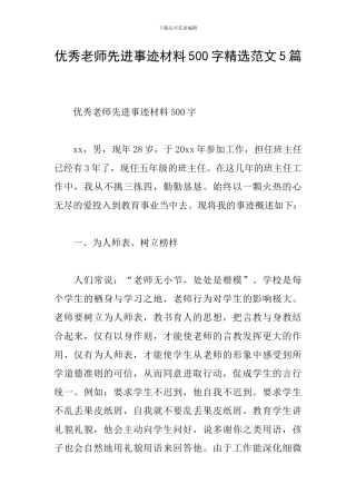 优秀教师先进事迹材料500字精选范文5篇
