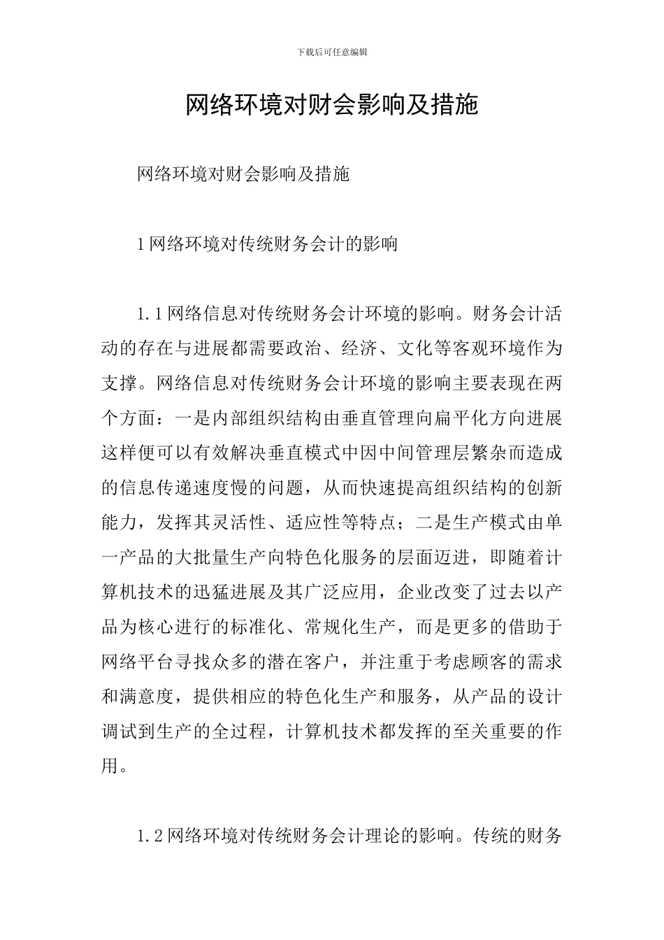 网络环境对财会影响及措施_第1页