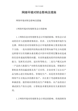 网络环境对财会影响及措施