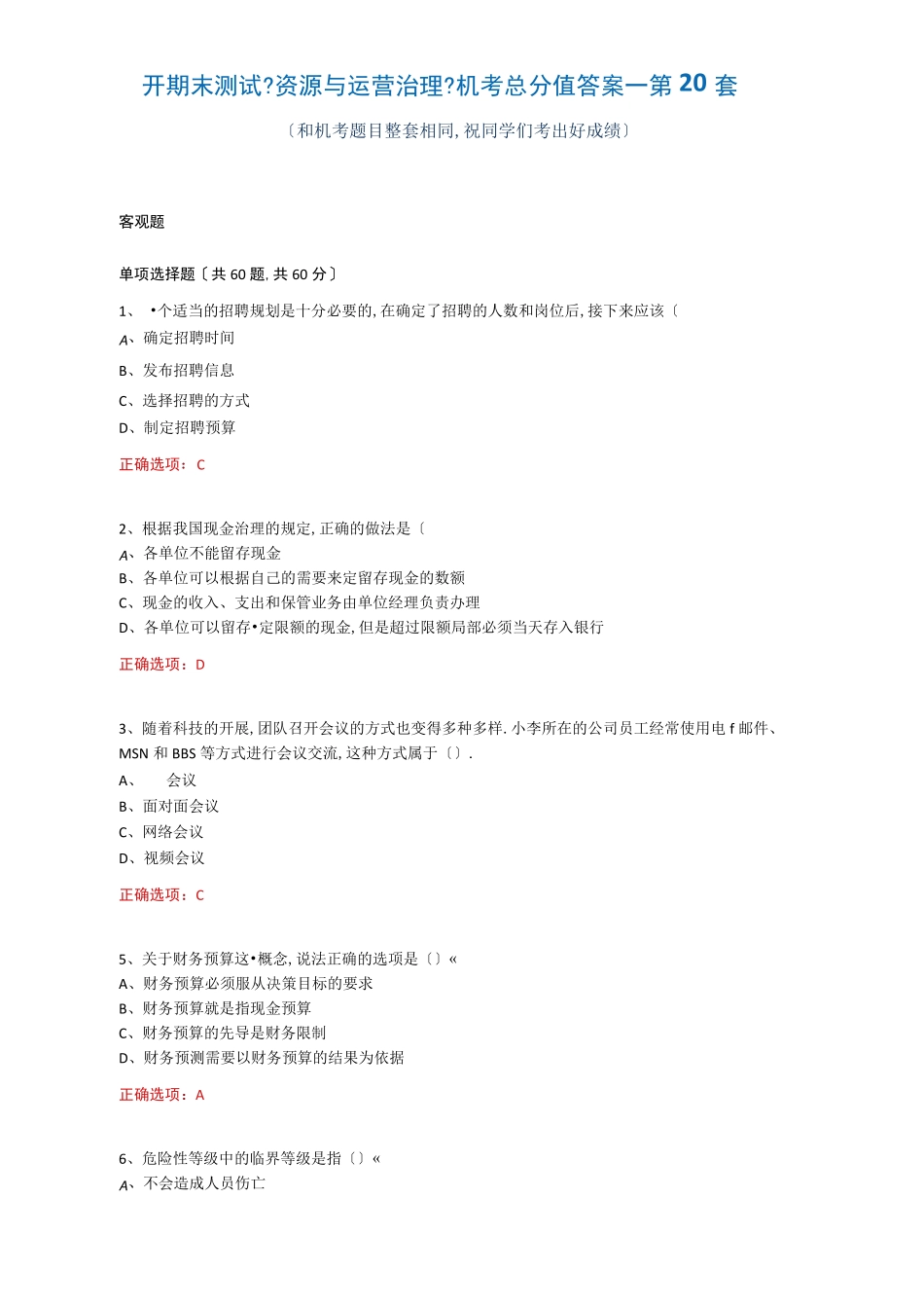 国开期末考试《资源与运营管理》机考满分答案——第20套 _第1页