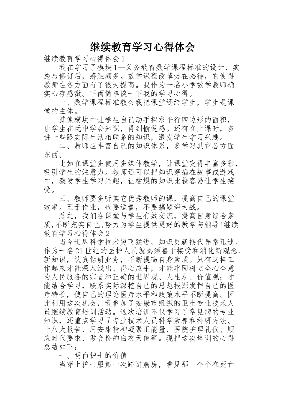 继续教育学习心得体会_第1页