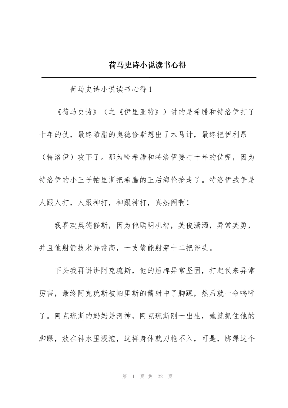 荷马史诗小说读书心得_第1页
