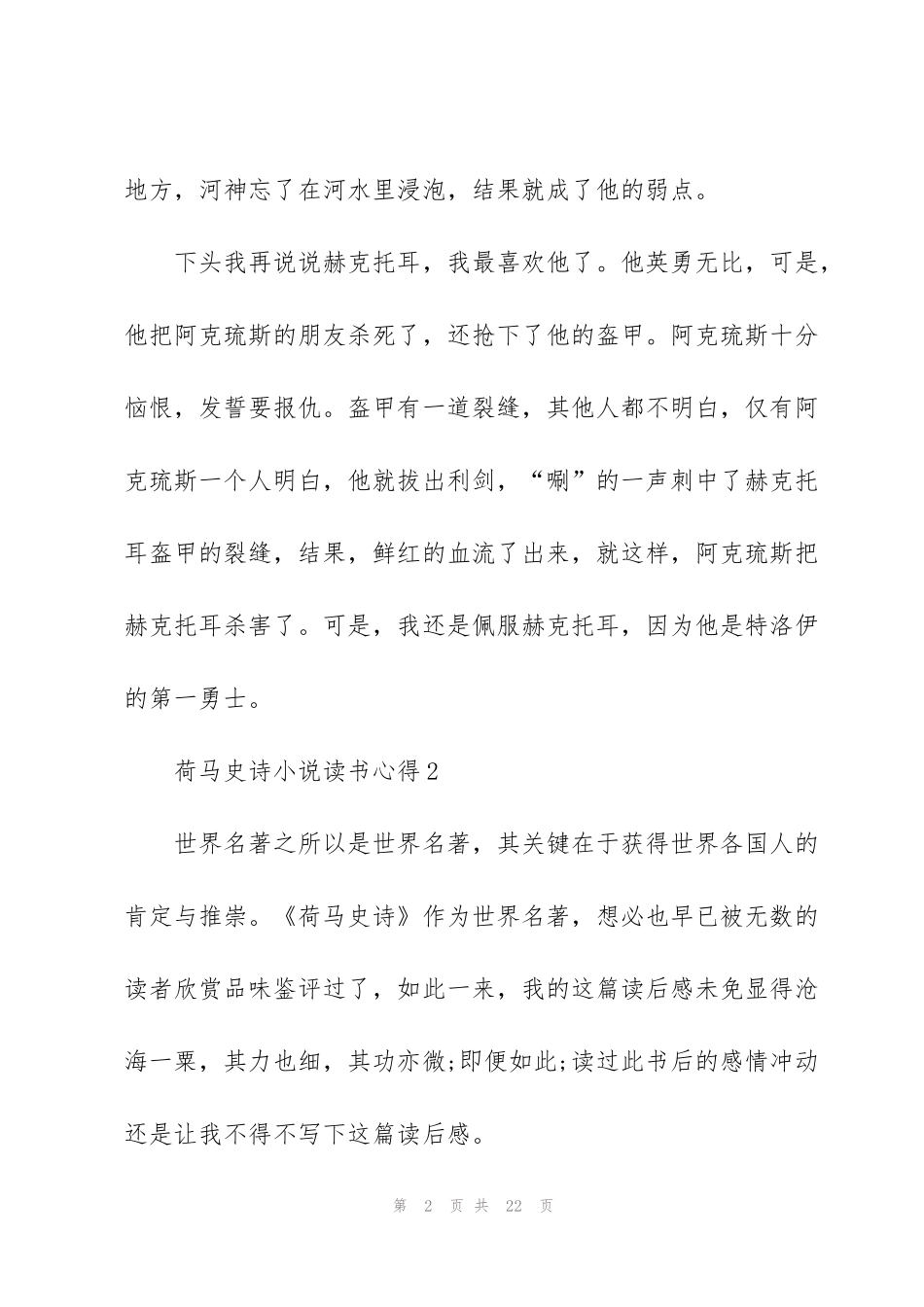 荷马史诗小说读书心得_第2页