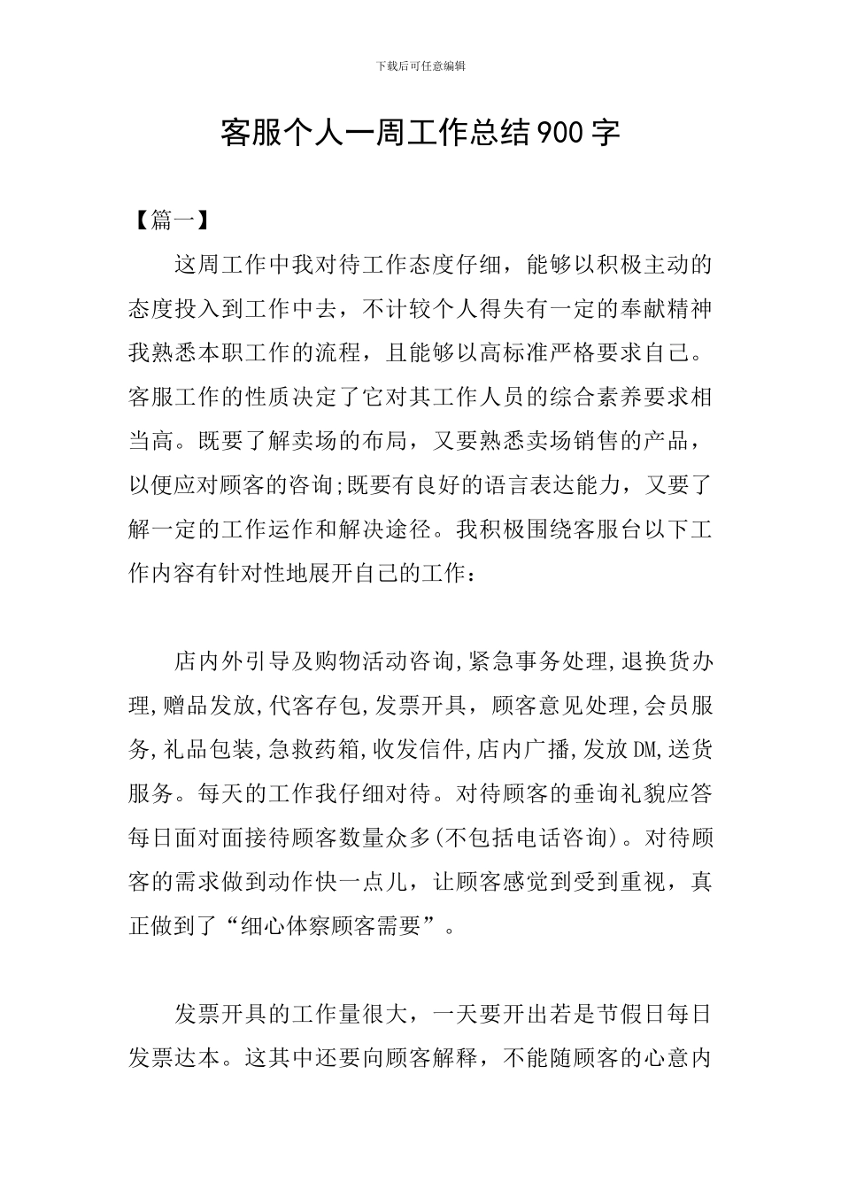 客服个人一周工作总结900字_第1页
