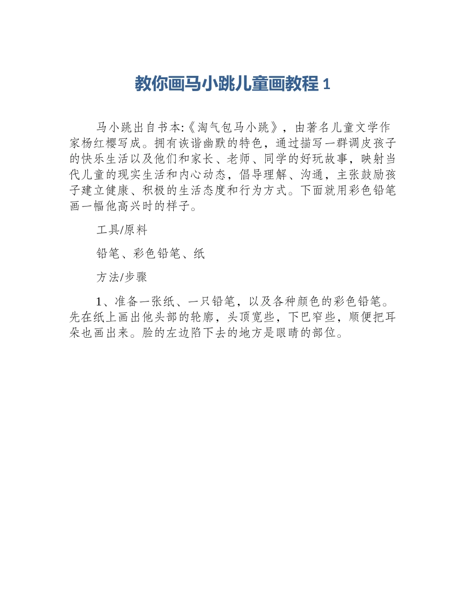 教你画马小跳儿童画教程1_第1页