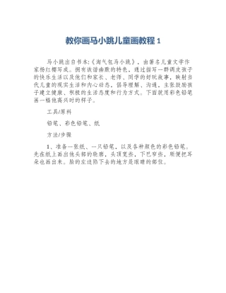 教你画马小跳儿童画教程1