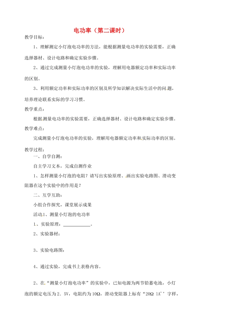 江苏省盱眙县黄花塘中学九年级物理下册 电功率（第二课时）教案 新人教版_第1页