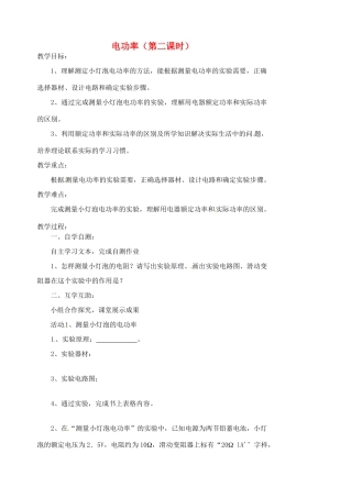 江苏省盱眙县黄花塘中学九年级物理下册 电功率（第二课时）教案 新人教版