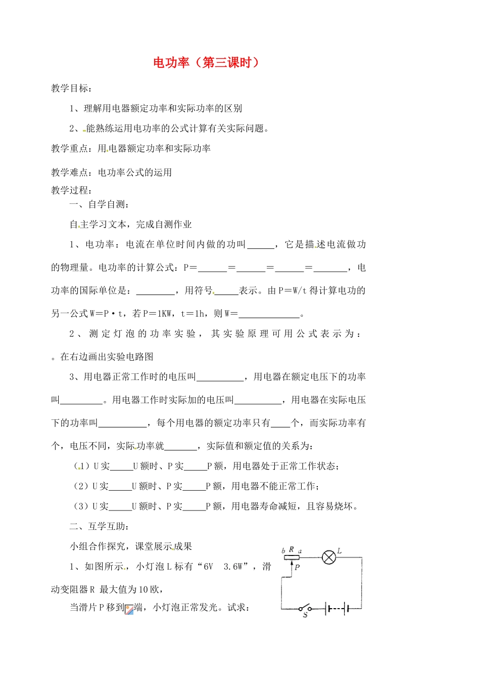 江苏省盱眙县黄花塘中学九年级物理下册 电功率（第三课时）教案 新人教版_第1页