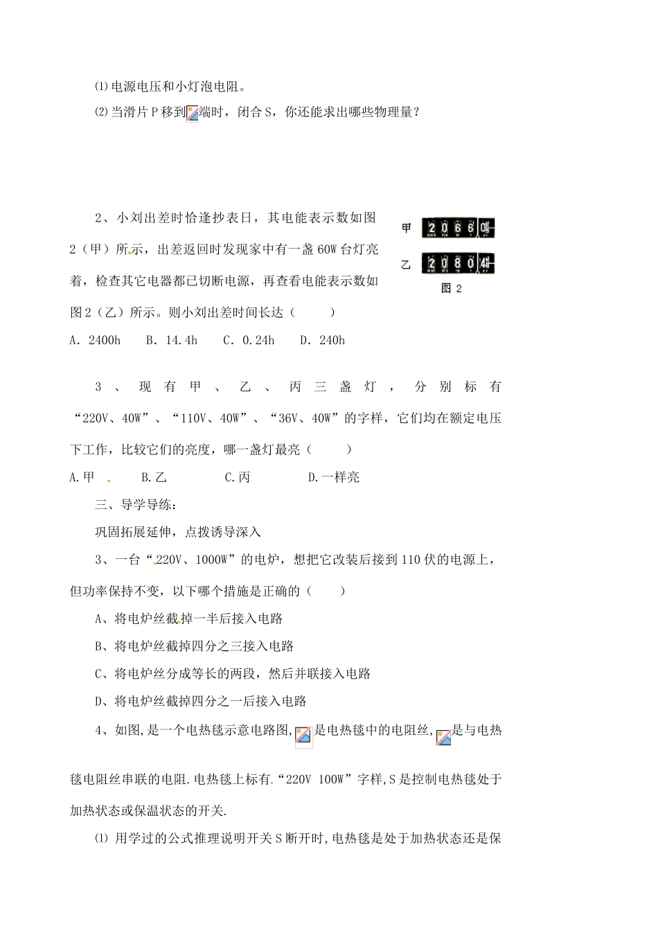 江苏省盱眙县黄花塘中学九年级物理下册 电功率（第三课时）教案 新人教版_第2页