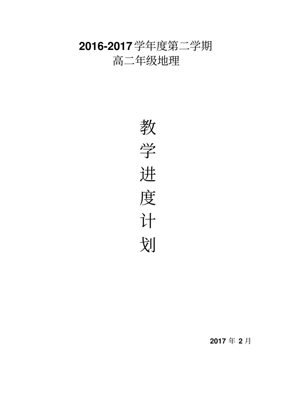 2012017学年下学期高二地理教学进度安排_第1页