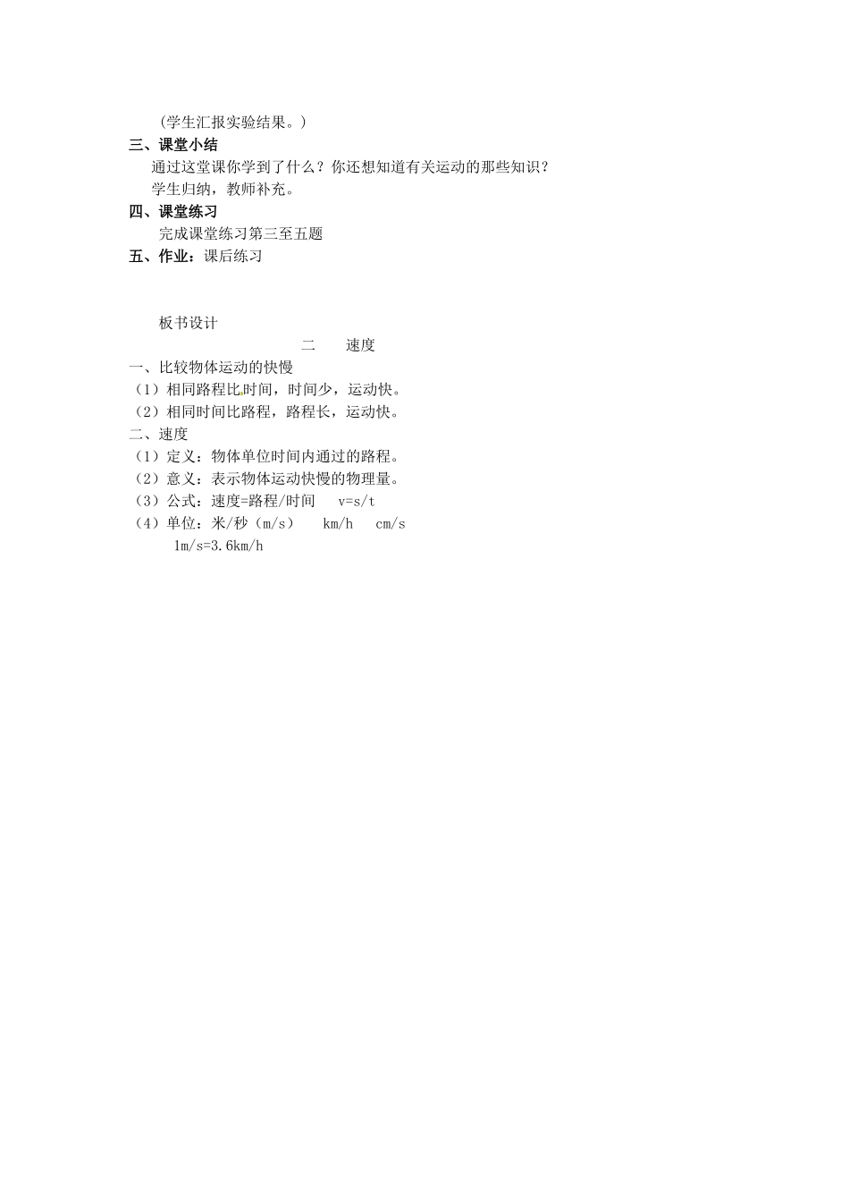 江苏省盱眙县管镇中学八年级物理下册 第五章第二节《速度》教案_第3页