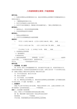 江苏省盱眙县管镇中学八年级物理下册 第五章第二节《速度》教案