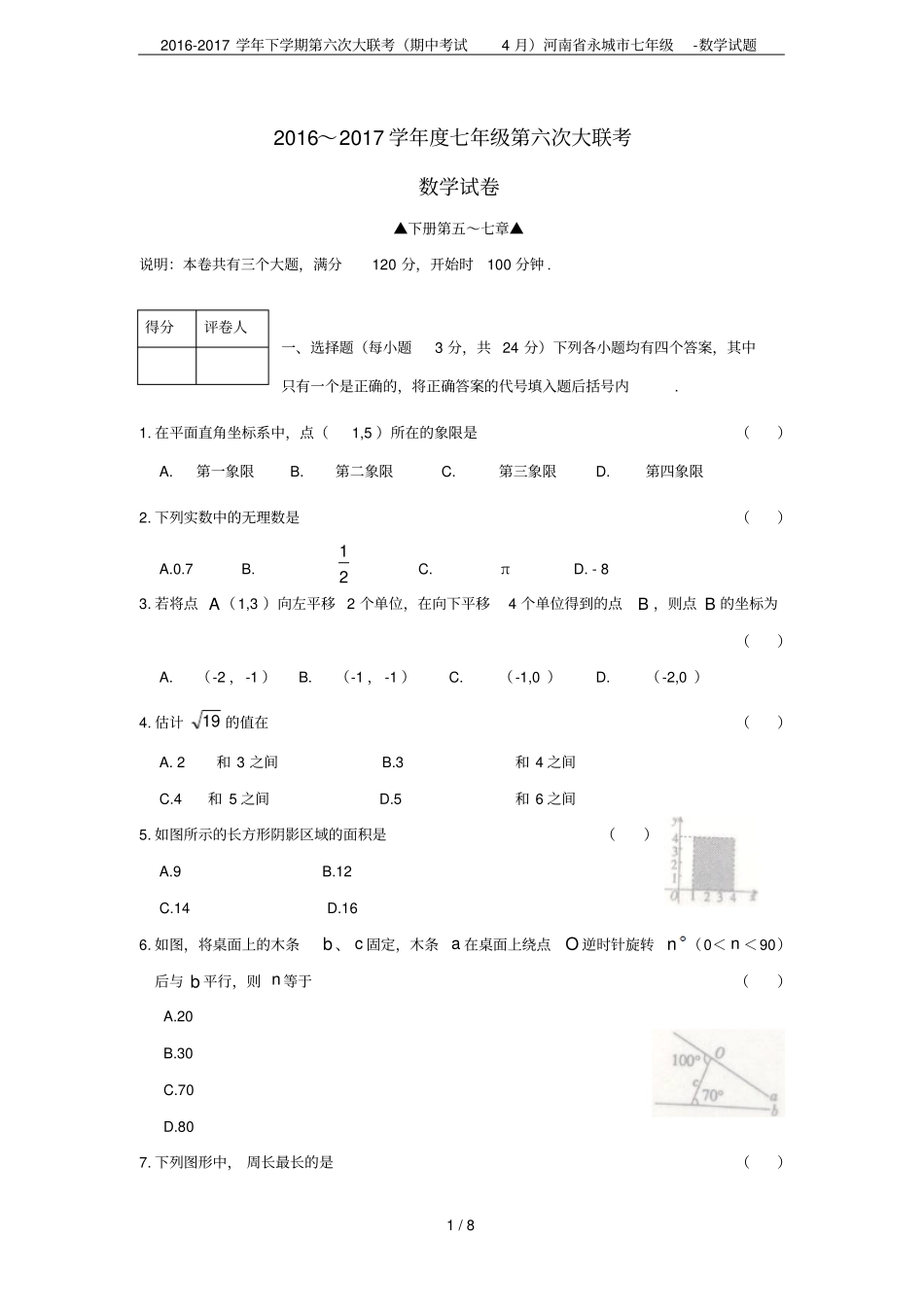 2012017学年下学期第六次大联考期中考试4月河南永城七年级-数学试题_第1页