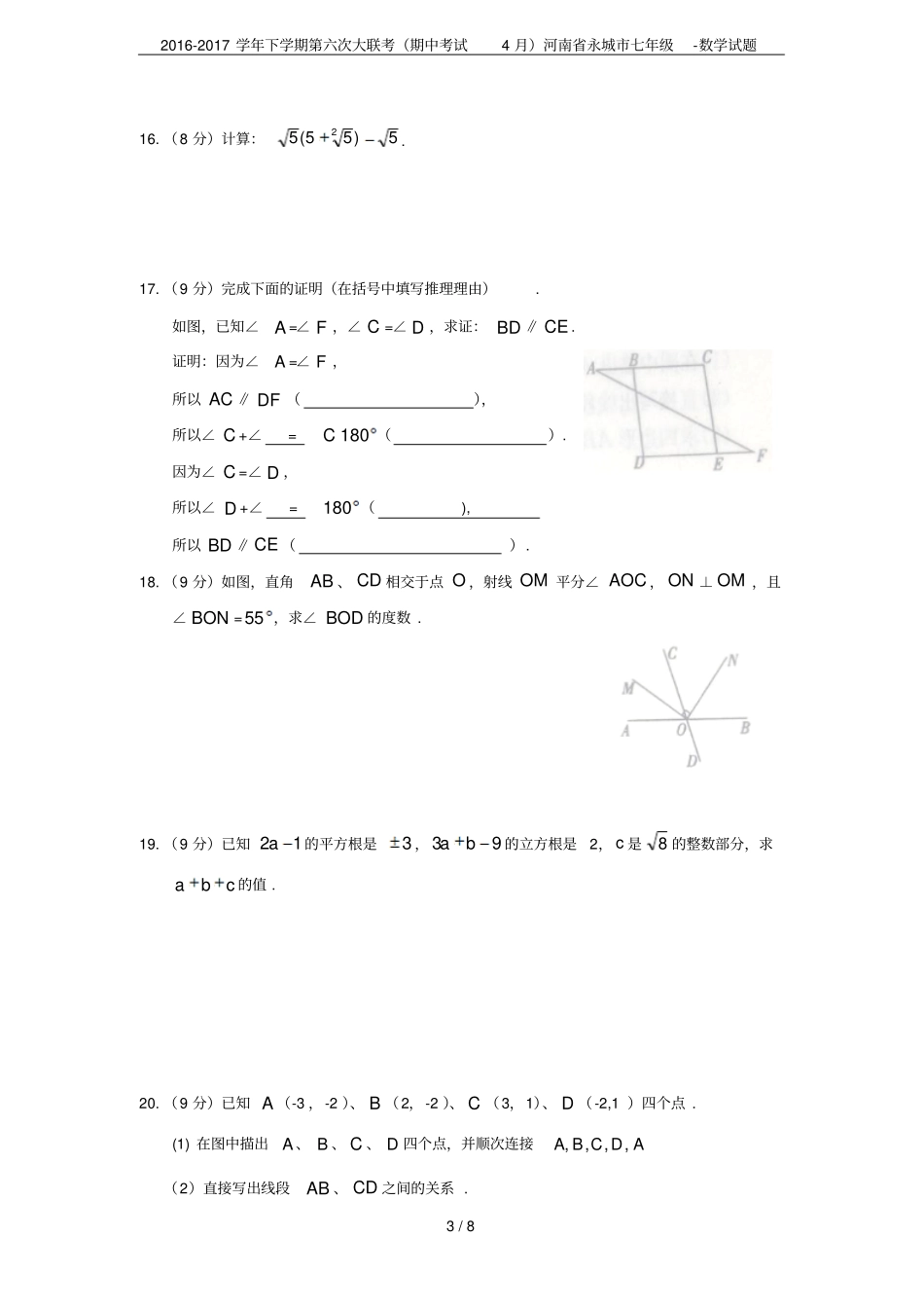 2012017学年下学期第六次大联考期中考试4月河南永城七年级-数学试题_第3页