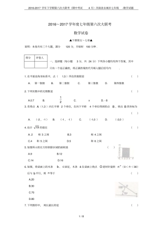 2012017学年下学期第六次大联考期中考试4月河南永城七年级-数学试题
