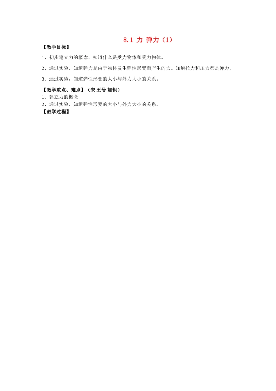 江苏省盐都县郭猛中学八年级物理下册《8.1 力 弹力（1）》教案 苏科版_第1页