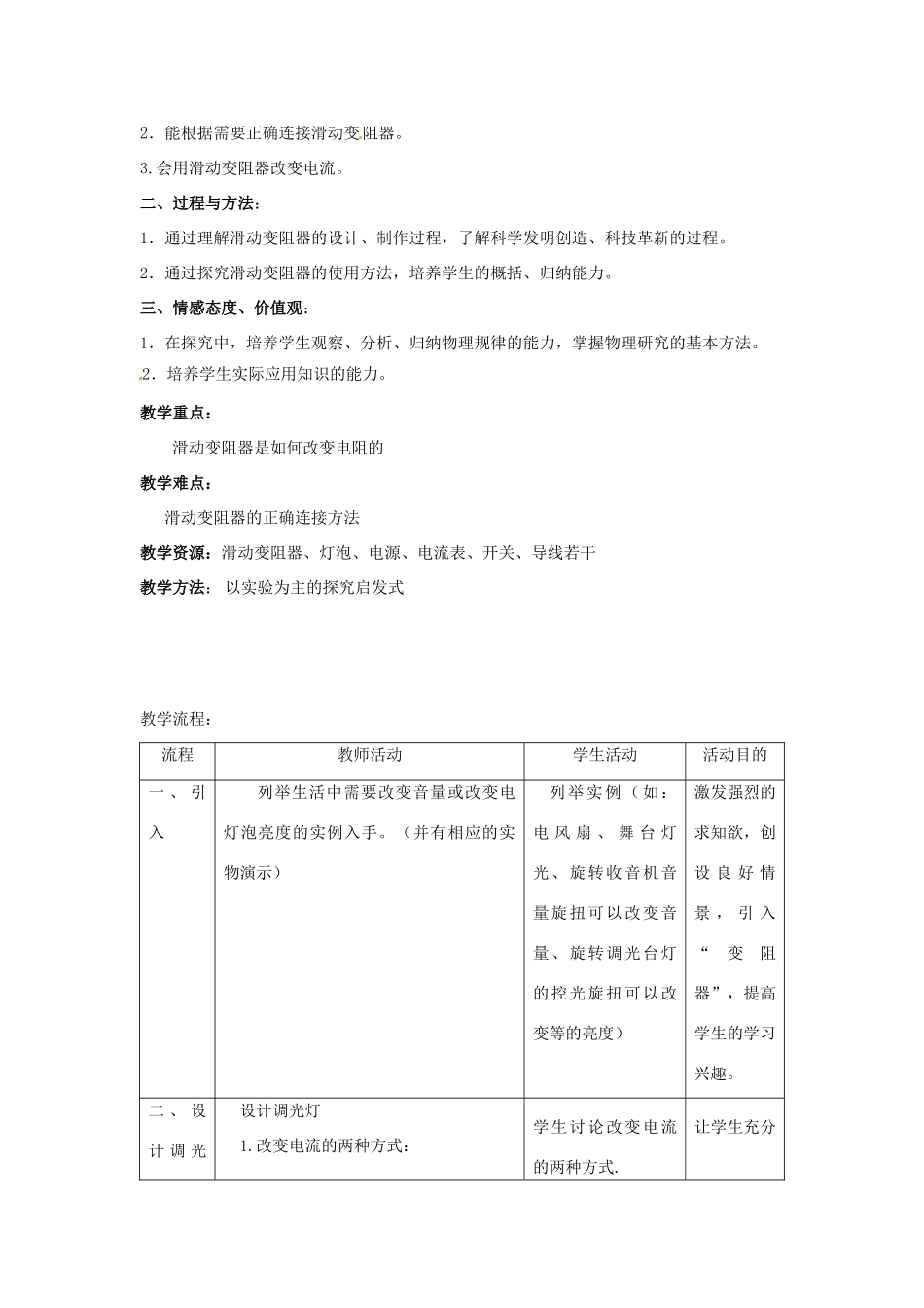 江苏省盱眙县第二中学九年级物理上册 14.2 变阻器教案 苏科版_第2页
