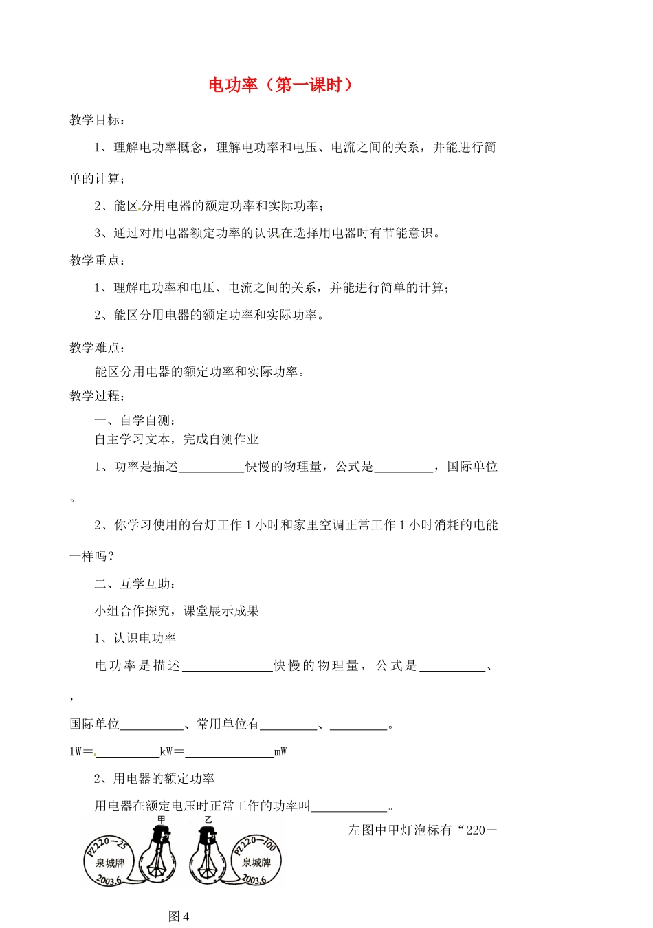 江苏省盱眙县黄花塘中学九年级物理下册 电功率（第一课时）教案 新人教版_第1页