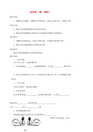 江苏省盱眙县黄花塘中学九年级物理下册 电功率（第一课时）教案 新人教版