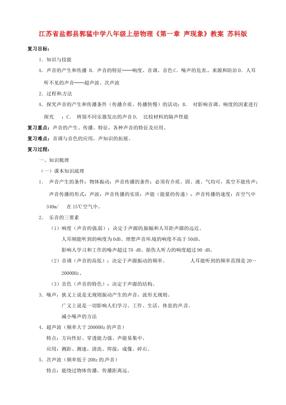 江苏省盐都县郭猛中学八年级物理上册《第一章 声现象》教案 苏科版_第1页