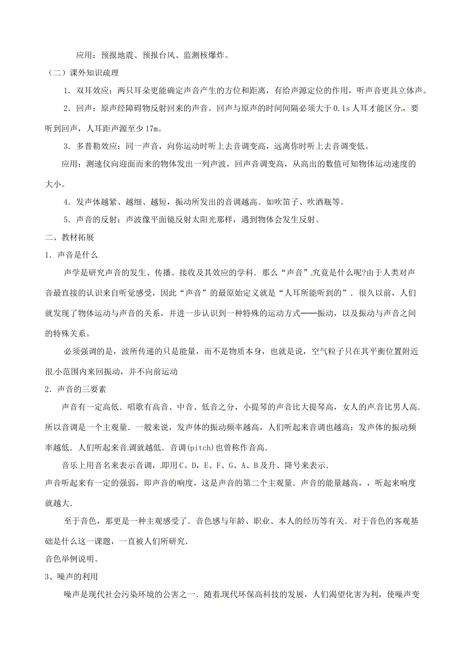 江苏省盐都县郭猛中学八年级物理上册《第一章 声现象》教案 苏科版_第2页