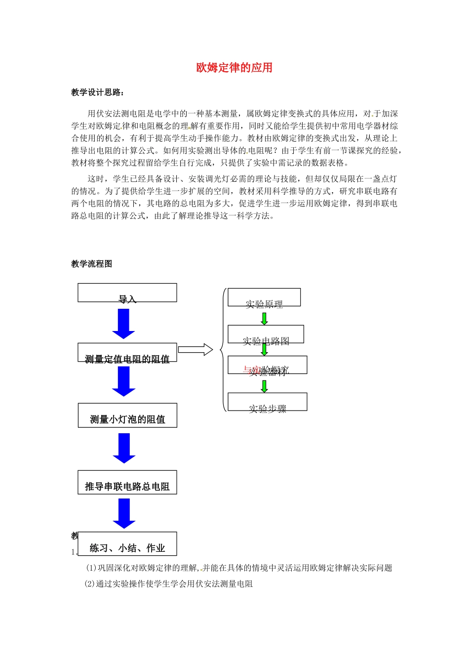 江苏省盱眙县第二中学九年级物理上册 14.4 欧姆定律的应用教案 苏科版_第1页