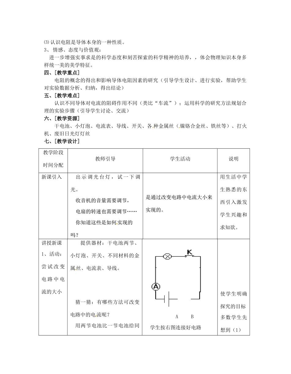 江苏省盱眙县第二中学九年级物理上册 14.1 电阻教案 苏科版_第2页