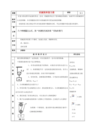 江苏省盐都县郭猛中学九年级物理《机械效率》复习教案 苏科版