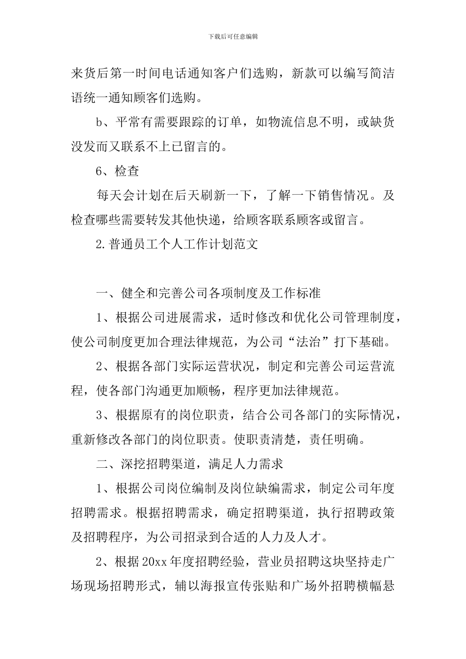 普通员工个人工作计划范文_第3页