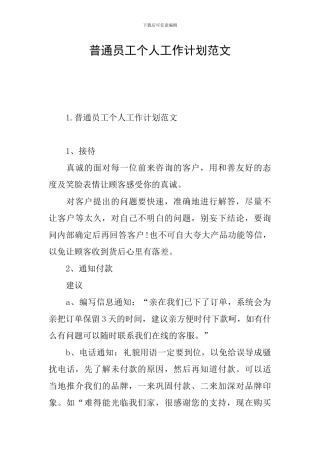 普通员工个人工作计划范文