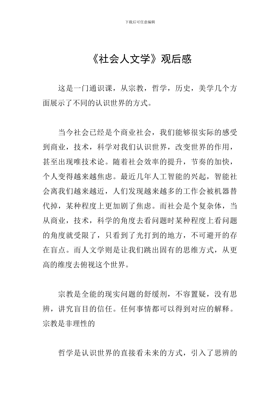 《社会人文学》观后感_第1页