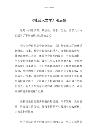 《社会人文学》观后感