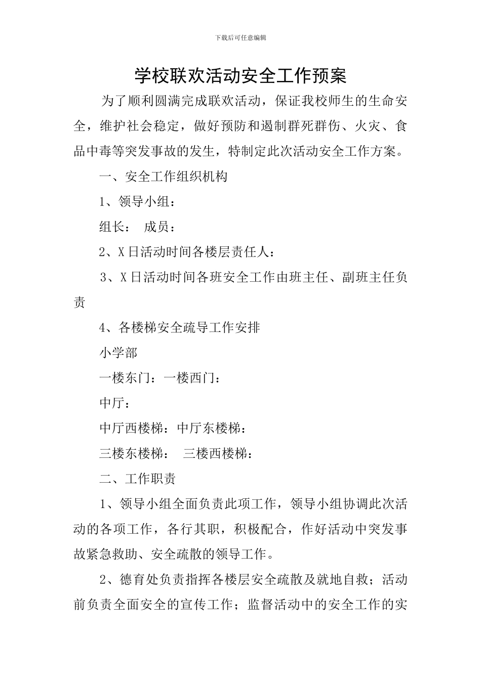 学校联欢活动安全工作预案_第1页