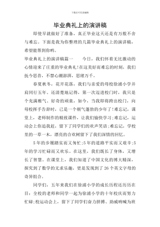 毕业典礼上的演讲稿