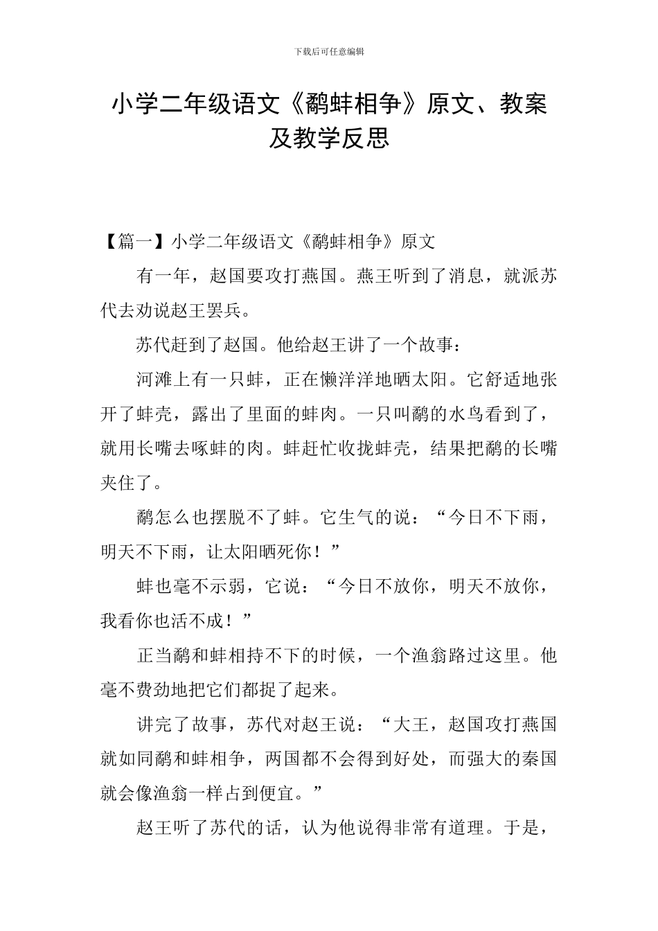 小学二年级语文《鹬蚌相争》原文、教案及教学反思_第1页