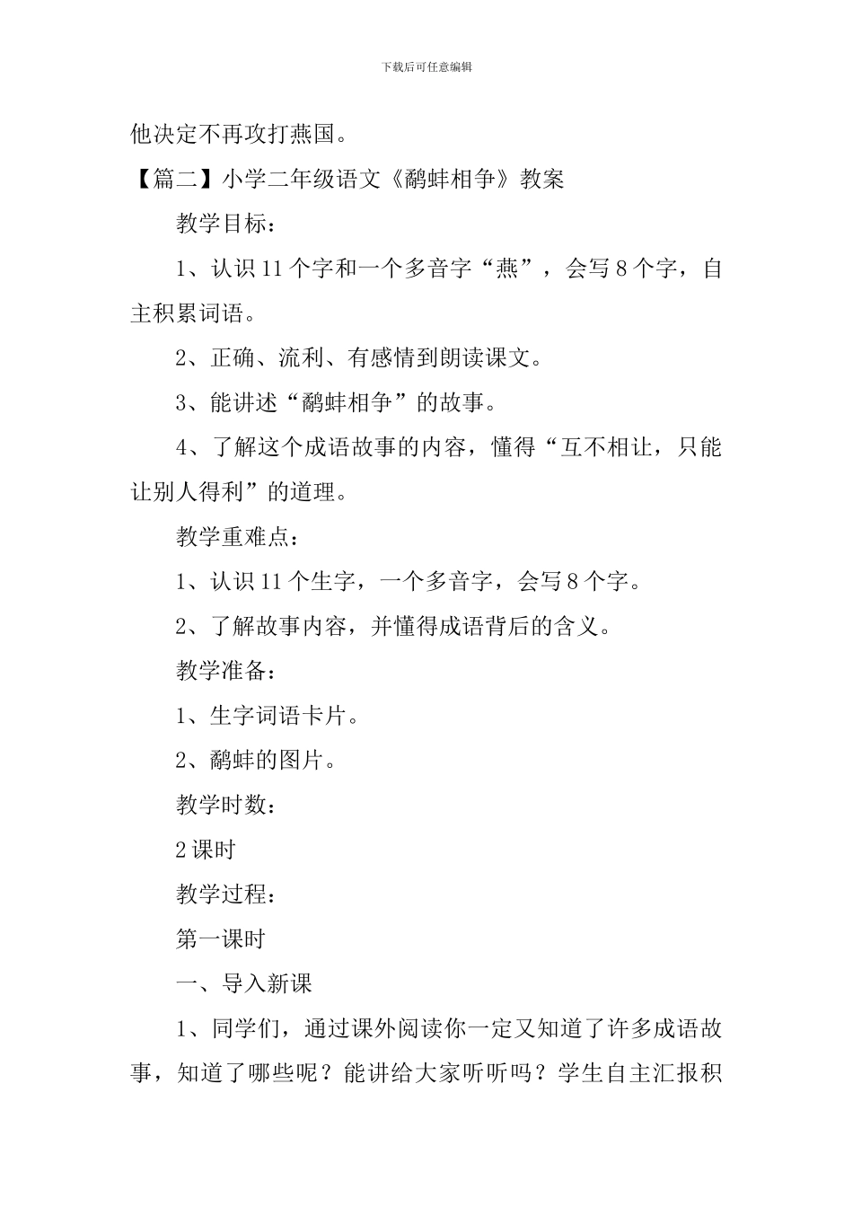 小学二年级语文《鹬蚌相争》原文、教案及教学反思_第2页