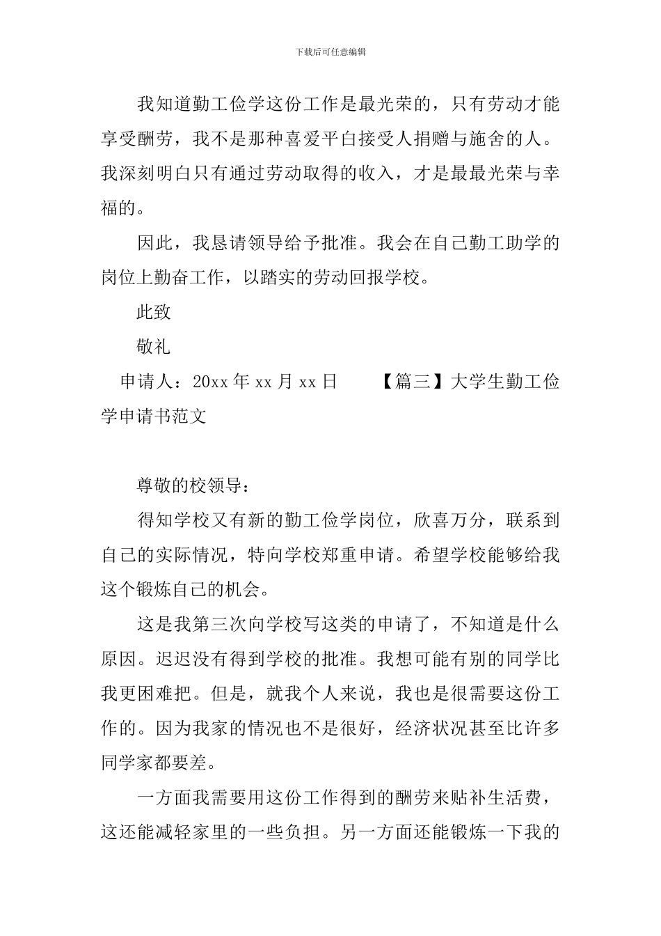 大学生勤工俭学申请书范文_第3页