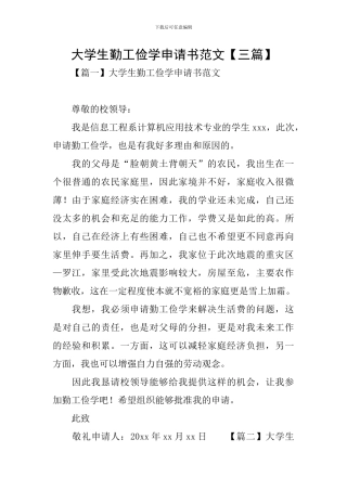 大学生勤工俭学申请书范文